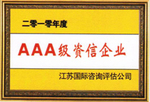 3A级资信企业