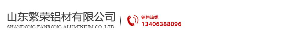 山东繁荣铝材有限公司