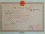 税务登记证