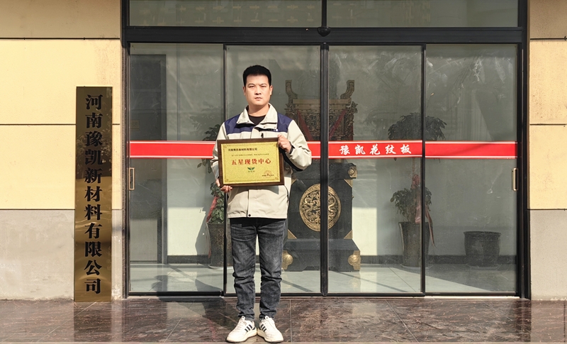 【奖牌风采】热烈祝贺河南豫凯新材料有限公司被评为“五星现货中心”