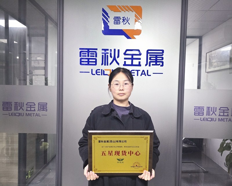 【奖牌风采】热烈祝贺雷秋金属（昆山）有限公司被评为“五星现货中心”