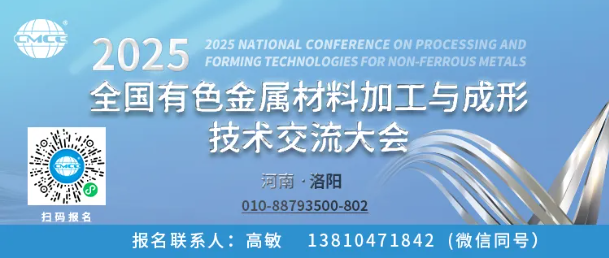 第二轮通知--“2025全国有色金属材料加工与成形技术交流大会”将于7月16-18日在河南·洛阳召开
