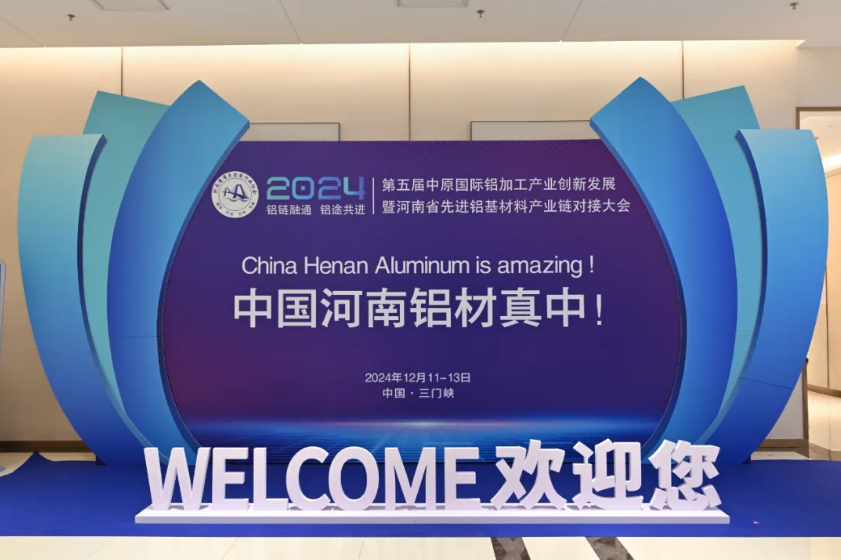 第五届中原国际铝加工产业创新发展暨河南省先进铝基材料产业链对接大会在三门峡举行