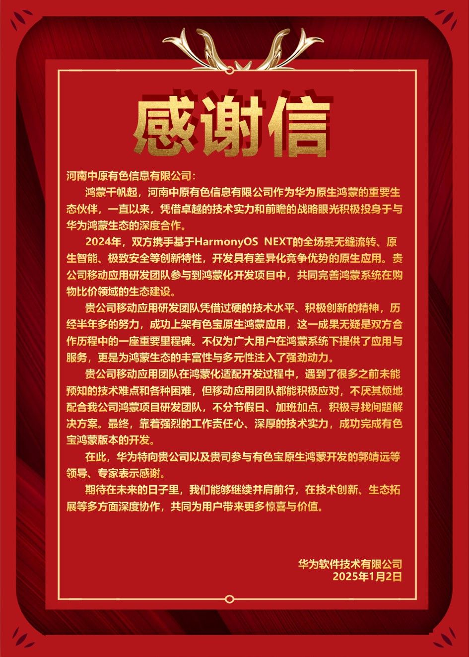 华为软件技术有限公司向vwin平台首页＆有色宝发来感谢信